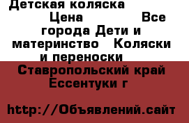 Детская коляска Reindeer Style › Цена ­ 38 100 - Все города Дети и материнство » Коляски и переноски   . Ставропольский край,Ессентуки г.